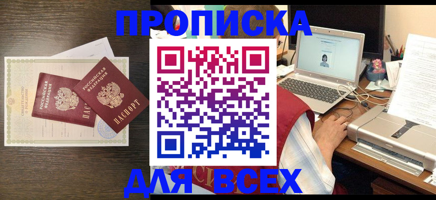 прописка регистрация в Звенигороде